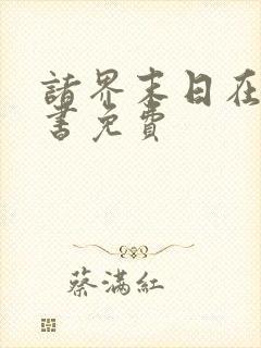 诸界末日在线听书免费