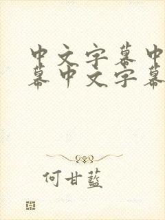 中文字幕中文字幕中文字幕在线观看封面