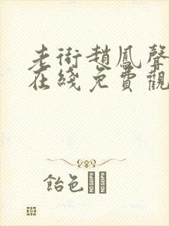 老街赵凤声短剧在线免费观看