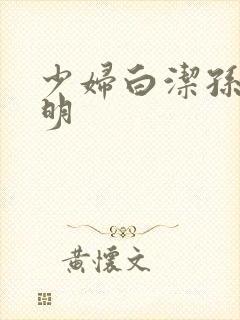 少妇白洁孙倩李明