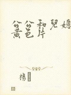 公公和儿媳妇的黄色片封面