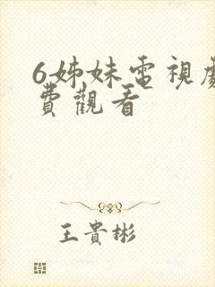 6姊妹电视剧免费观看