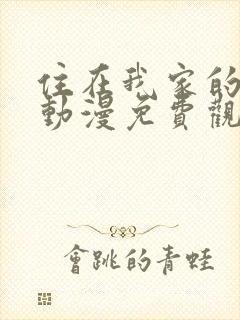 住在我家的辣妹动漫免费观看全集完