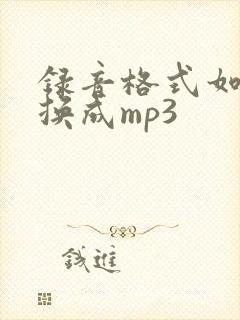 录音格式如何转换成mp3