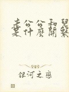 老公公和儿媳妇是什么关系