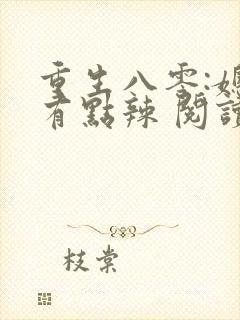 重生八零:媳妇有点辣 阅读