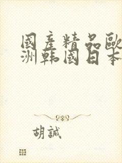 国产精品欧美亚洲韩国日本久久