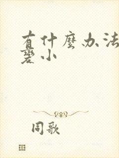 有什么办法让胸变小