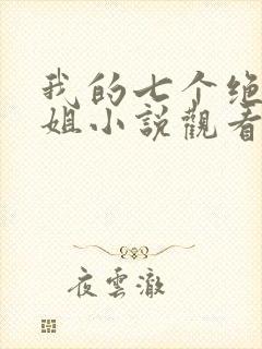 我的七个绝色师姐小说观看