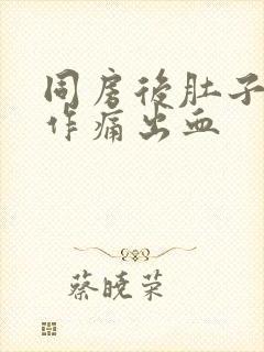 同房后肚子隐隐作痛出血