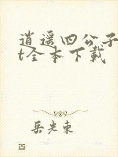 逍遥四公子txt全本下载