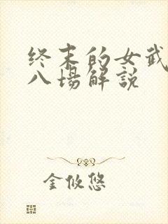 终末的女武神第八场解说