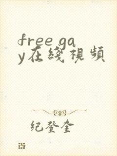free gay在线视频