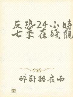 反恐24小时第七季在线观看免费高清封面