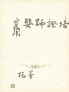 育婴师证培训费用