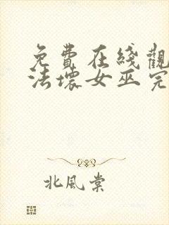 免费在线观看魔法坏女巫完整