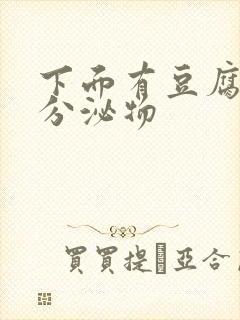 下面有豆腐渣状分泌物