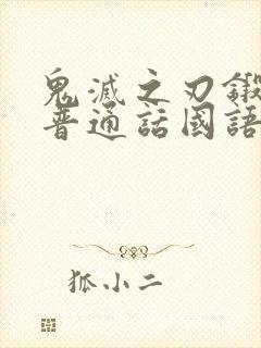 鬼灭之刃锻刀篇普通话国语版