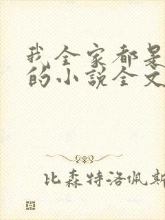 我全家都是穿来的小说全文免费