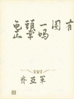 龟头一圈有颗粒正常吗