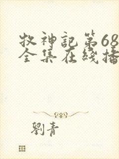 牧神记第68集全集在线播放