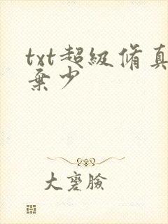 txt超级修真弃少