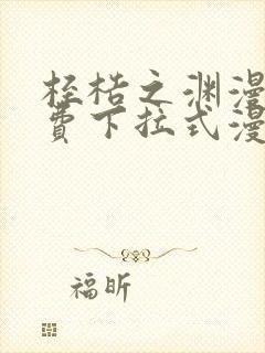 桎梏之渊漫画免费下拉式漫画入口