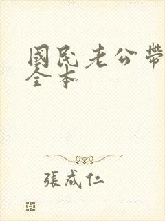 国民老公带回家全本