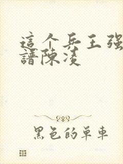 这个兵王强的离谱陈凌封面