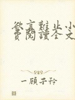 欲言难止小说免费阅读全文