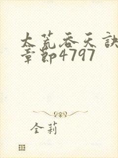 太荒吞天诀最新章节4797封面