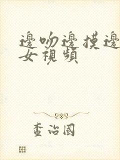 边吻边摸边脱男女视频封面