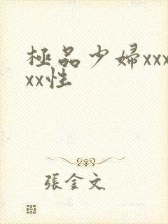 极品少妇xxxxx性
