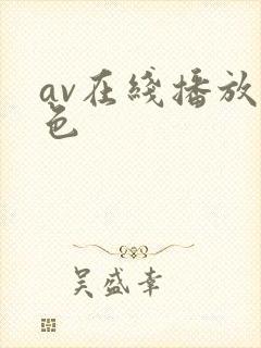 av在线播放黄色