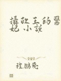 摄政王的医品狂妃 小说封面