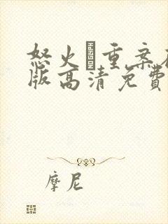 怒火·重案在线版高清免费观看