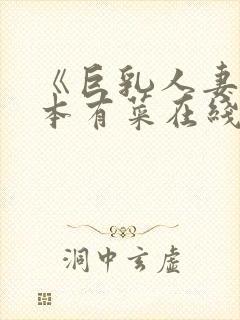 《巨乳人妻》桥本有菜在线封面