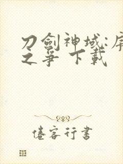 刀剑神域:序列之争 下载