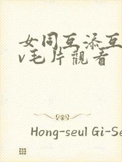 女同互添互慰av毛片观看封面