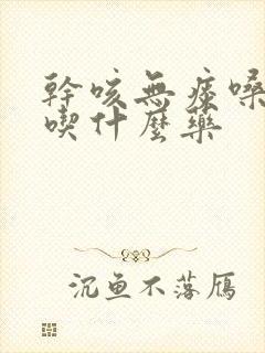 干咳无痰嗓子痒吃什么药