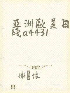 亚洲欧美日韩在线a4431封面