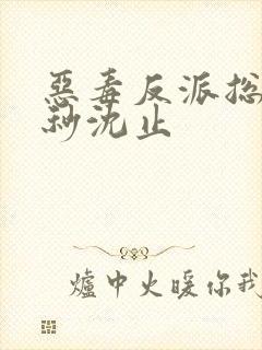 恶毒反派总被爆秒沈止