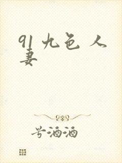 91 九色 人妻