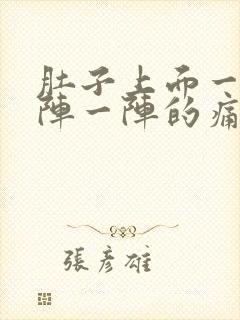 肚子上面一点一阵一阵的痛是怎么回事