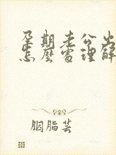 孕期老公出轨了怎么处理解决最好