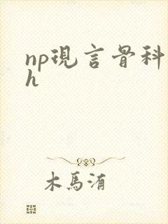 np现言骨科高h