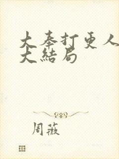 大奉打更人小说大结局封面