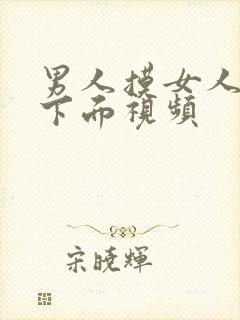 男人摸女人胸插下面视频