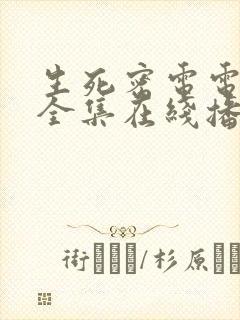 生死密电电视剧全集在线播放免费观看封面