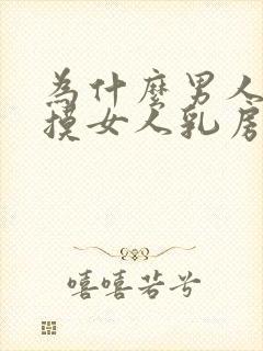 为什么男人喜欢摸女人乳房